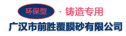 广汉市前胜覆膜砂有限公司【官网】-广汉市前胜覆膜砂-前胜覆膜砂